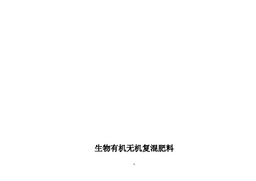 生物有机无机复混肥料可行性研究报告