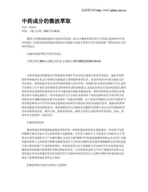 中药成分的微波萃取