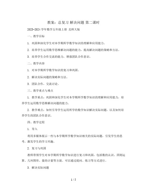 总复习 解决问题 第二课时(教案)2023-2024学年数学五年级上册 北师大版