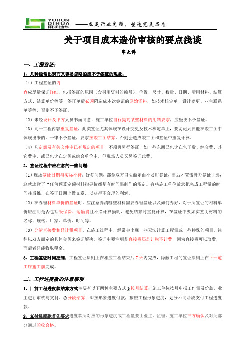 关于项目成本造价审核的要点浅谈