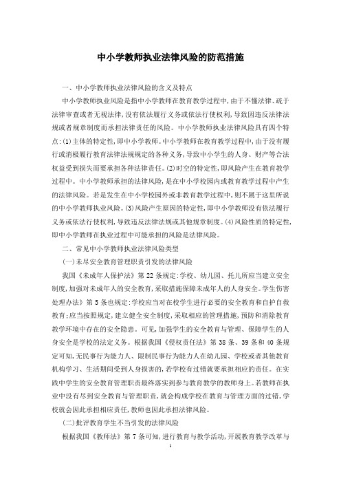 中小学教师执业法律风险的防范措施