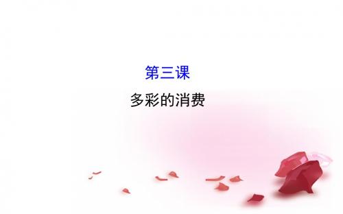 高考政治一轮13多彩的消费课件 新人教版必修1课件