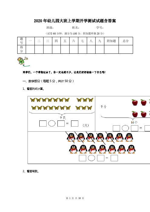 2020年幼儿园大班上学期开学测试试题含答案