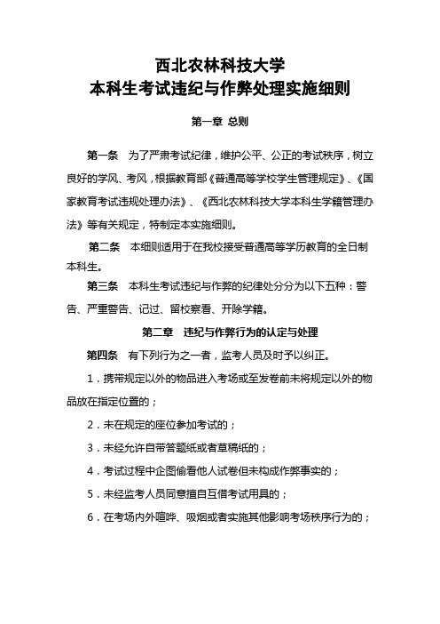 西北农林科技大学学生考试违纪与作弊处理实施细则