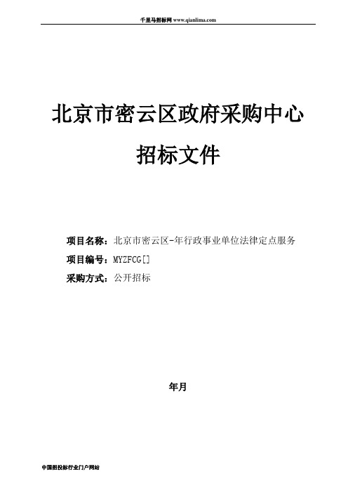 财政局行政事业单位招投标书范本