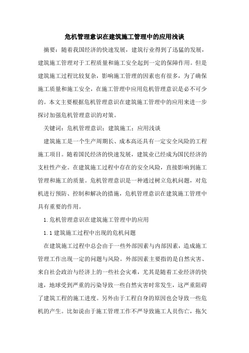 危机管理意识在建筑施工管理中的应用浅谈