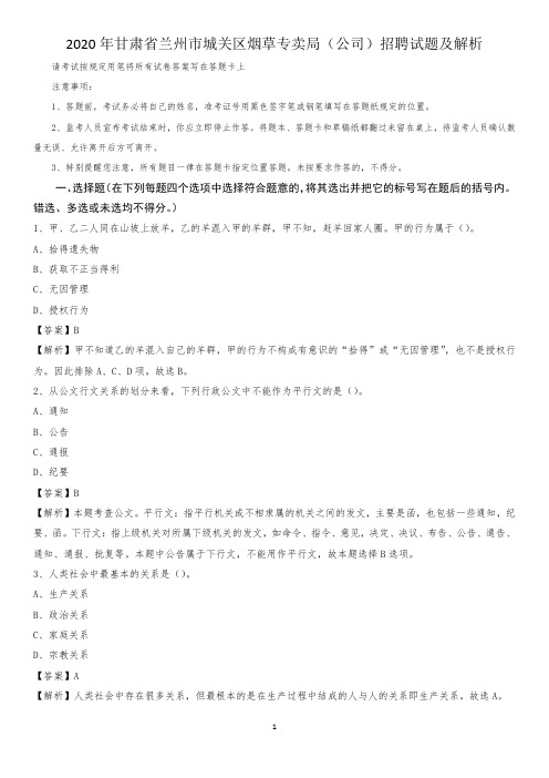 2020年甘肃省兰州市城关区烟草专卖局(公司)招聘试题及解析