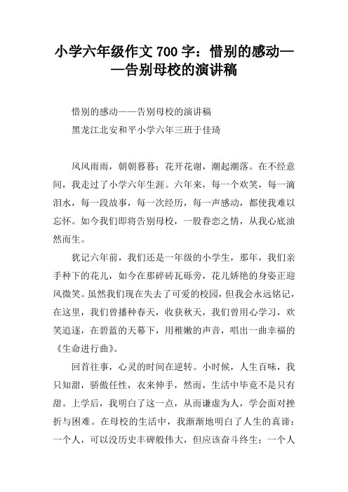 小学六年级作文700字：惜别的感动——告别母校的演讲稿