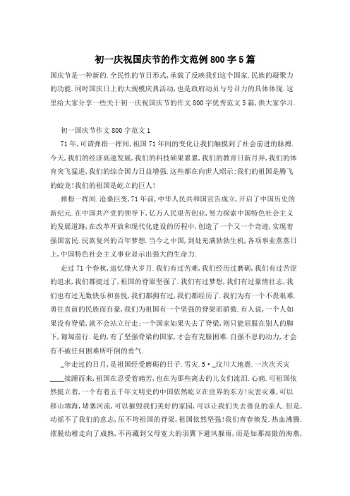 初一庆祝国庆节的作文范例800字5篇