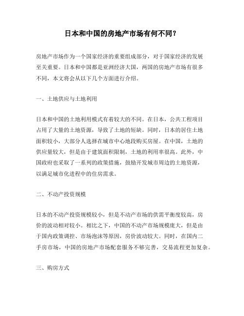 日本和中国的房地产市场有何不同？