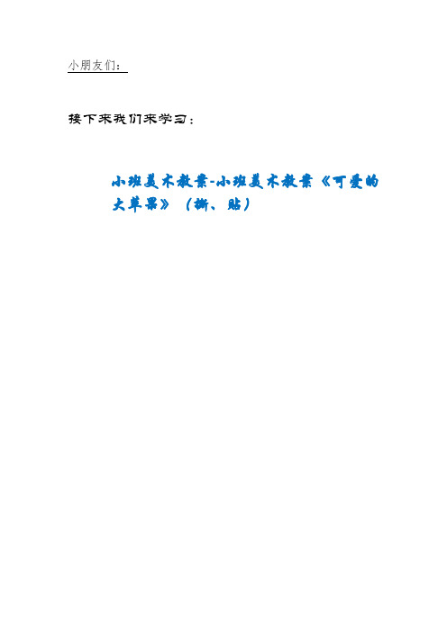 BRH县第一幼儿园小班美术教案-小班美术教案《可爱的大苹果》(撕、贴)