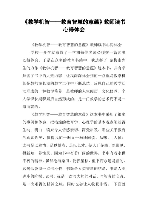 《教学机智——教育智慧的意蕴》教师读书心得体会