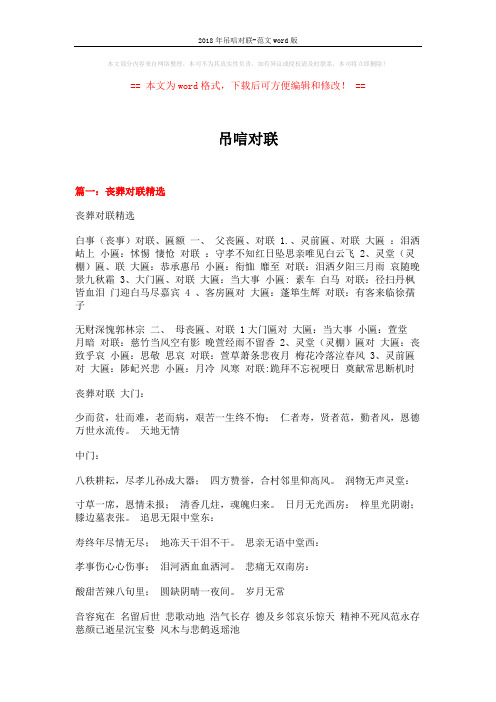 2018年吊唁对联-范文word版 (11页)