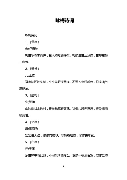 咏梅诗词