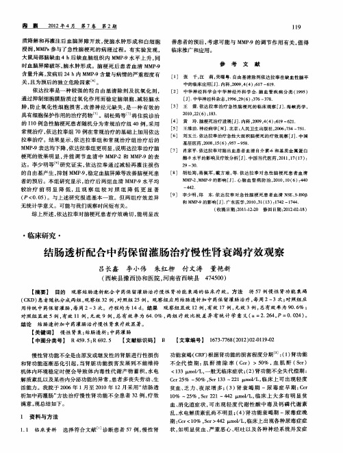 结肠透析配合中药保留灌肠治疗慢性肾衰竭疗效观察