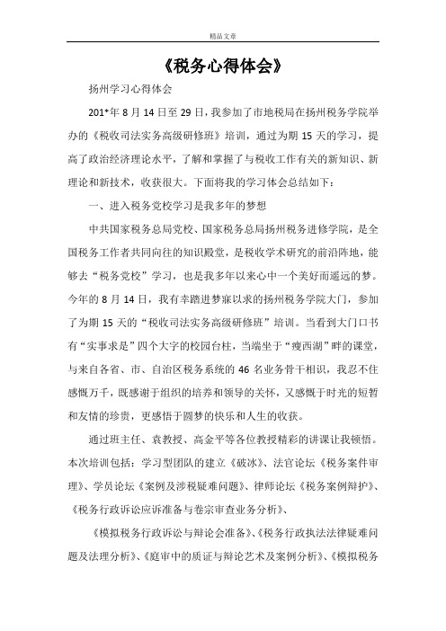 《税务心得体会》