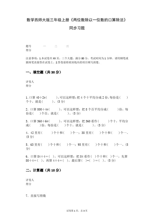 数学西师大版三年级上册《两位数除以一位数的口算除法》同步习题