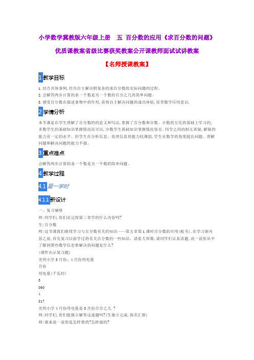 小学数学冀教版六年级上册  五 百分数的应用《求百分数的问题》优质课教案获奖教案公开课教师面试试讲教案