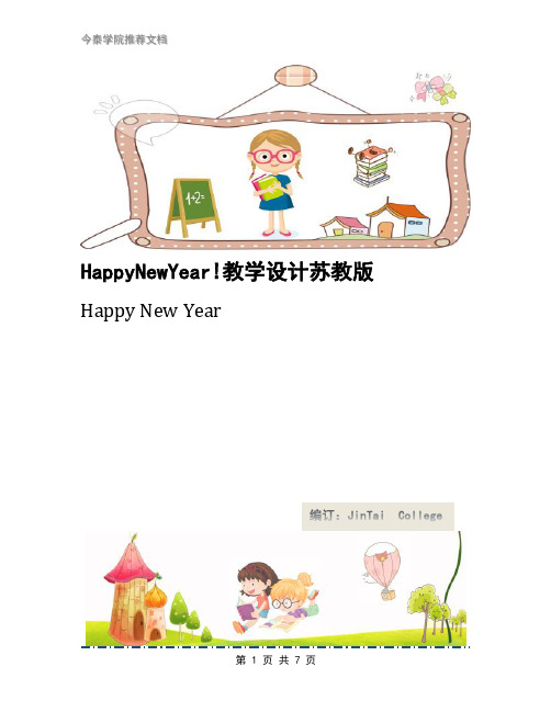 HappyNewYear!教学设计苏教版