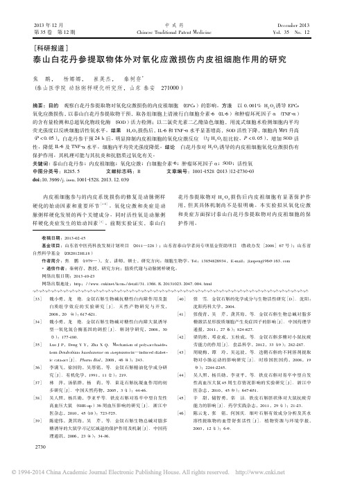 泰山白花丹参提取物体外对氧化应激损伤内皮祖细胞作用的研究_焦鹏