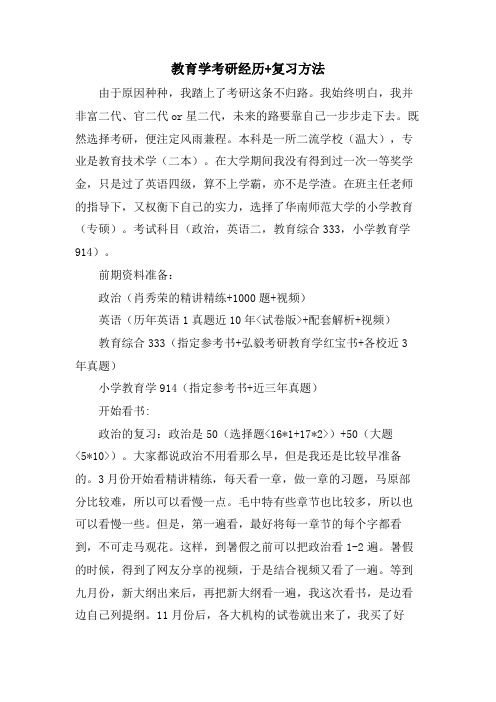 教育学考研经验+复习方法