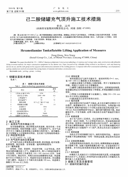 己二胺储罐充气顶升施工技术措施
