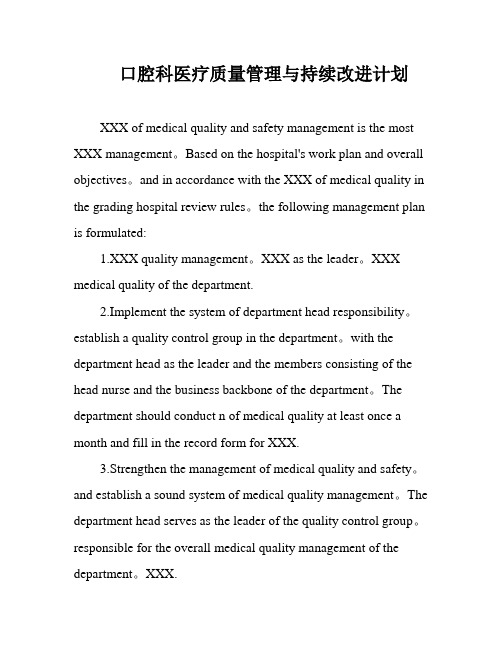 口腔科医疗质量管理与持续改进计划