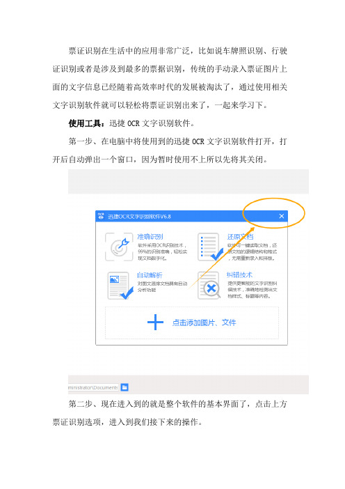 如何使用迅捷OCR文字识别软件去识别票证