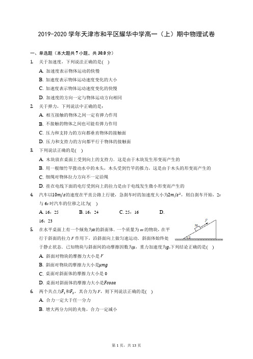 2019-2020学年天津市和平区耀华中学高一(上)期中物理试卷 (含答案解析)