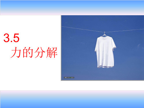 35  力的分解资料PPT课件