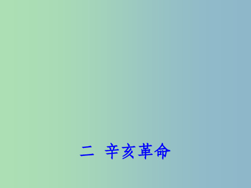 高中历史 专题3 二 辛亥革命课件 人民版必修1