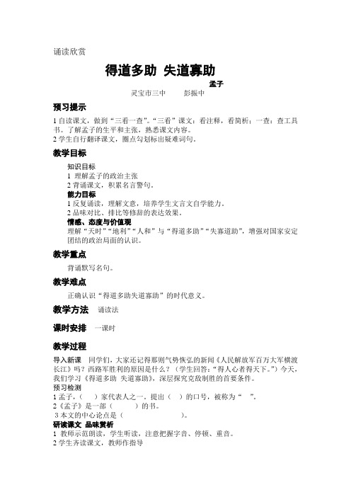 苏教版九上《得道多助,失道寡助》教学设计