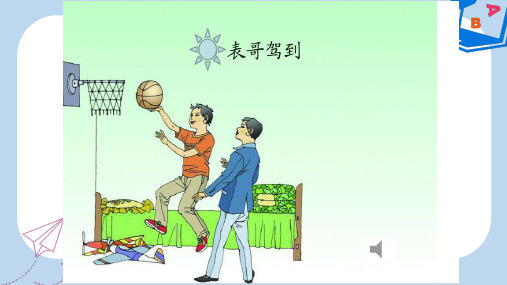 2019-2020年七年级语文上册 第一单元 第1课《表哥驾到》课件1 沪教版五四制