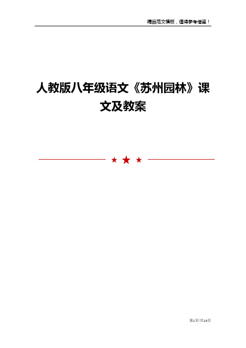 人教版八年级语文《苏州园林》课文及教案