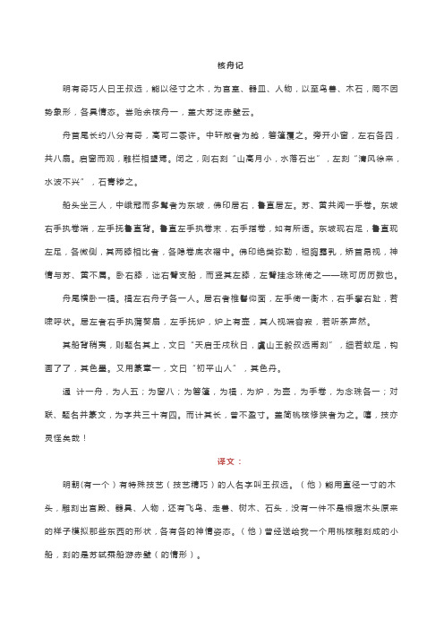 部编八年级语文下册必背篇目及译文核舟记