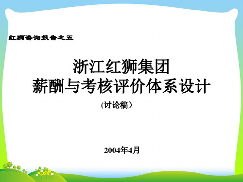 共图—红狮咨询报告之五：薪酬考核ppt