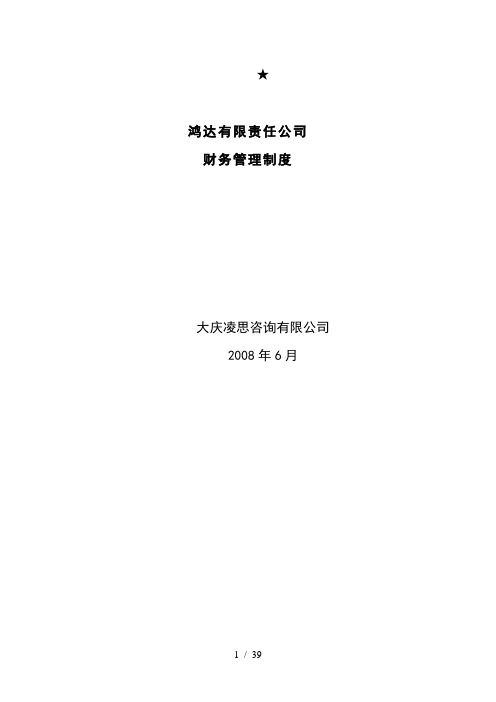 某咨询公司财务会计管理制度(doc 39页)