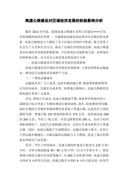 高速公路建设对区域经济发展的积极影响分析