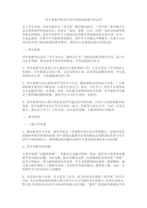导学案教学模式在初中思想品德课中的运用