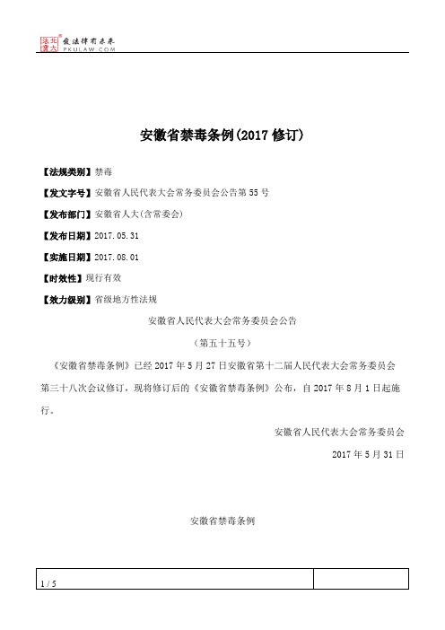 安徽省禁毒条例(2017修订)