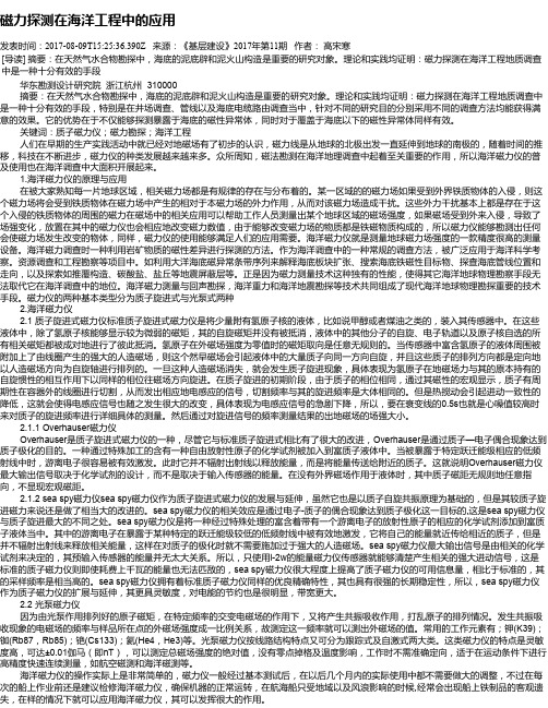 磁力探测在海洋工程中的应用