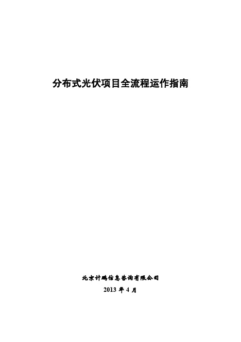 分布式光伏项目全流程运作指南