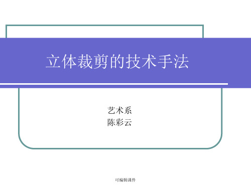 立体裁剪的技术手法