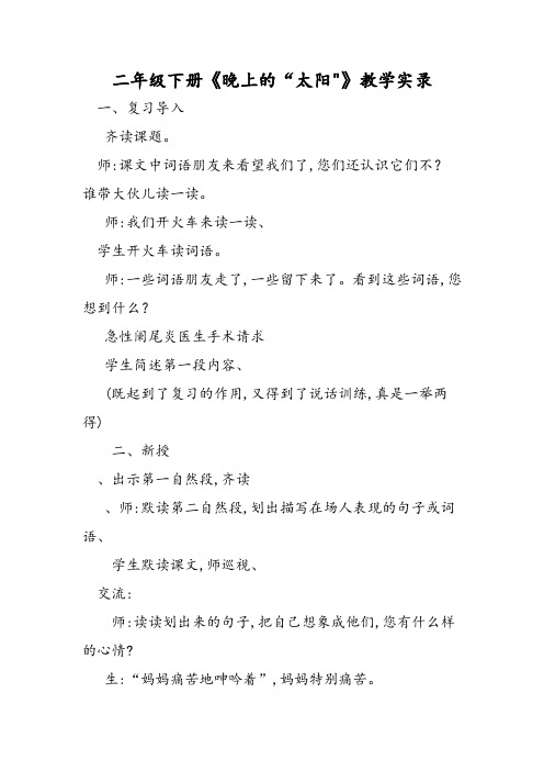 二年级下册《晚上的“太阳”》教学实录