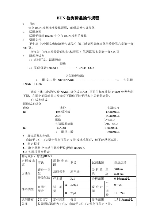 BUN检测标准操作规程