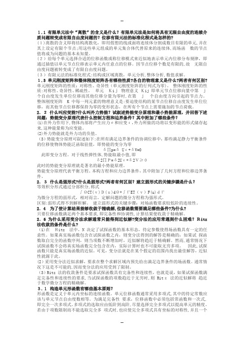 有限单元法部分课后题答案