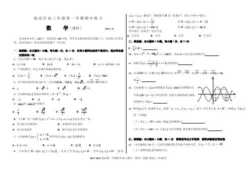 2012-2013学年海淀区高三第一学期期中练习数学(理科)