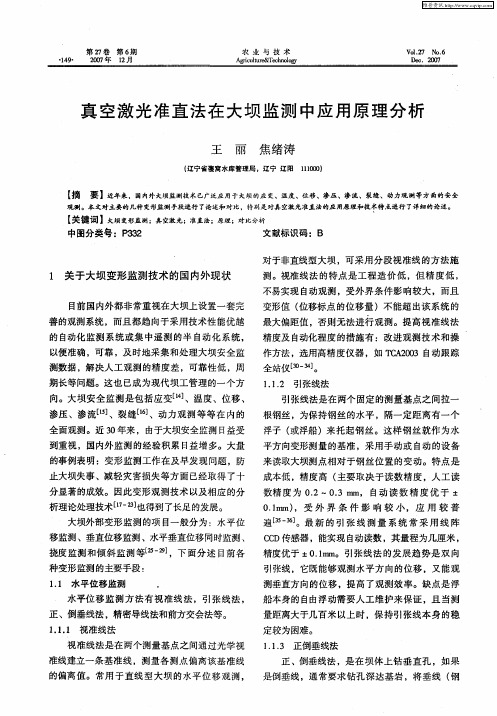 真空激光准直法在大坝监测中应用原理分析