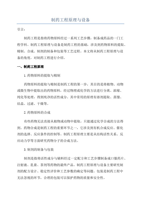 制药工程原理与设备