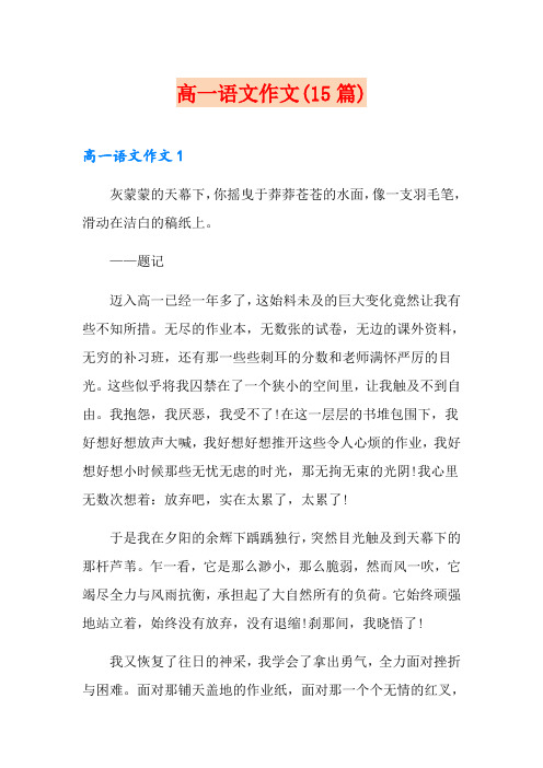 高一语文作文(15篇)